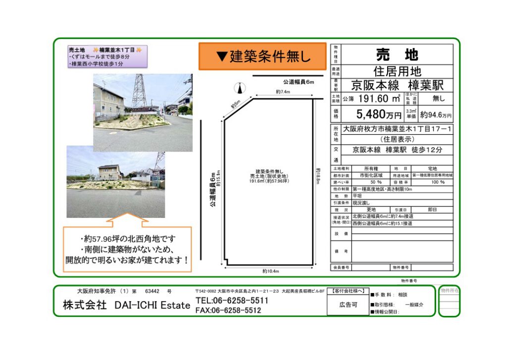 枚方市楠葉　売土地