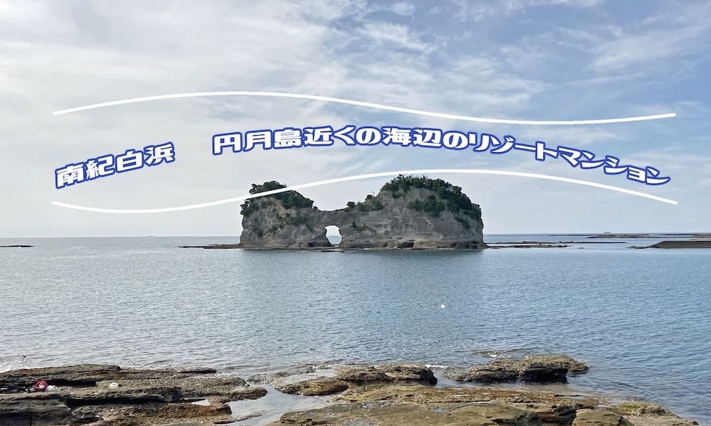 白浜臨海パークハイツ